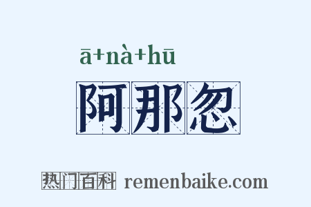 阿那忽是什么意思的图片